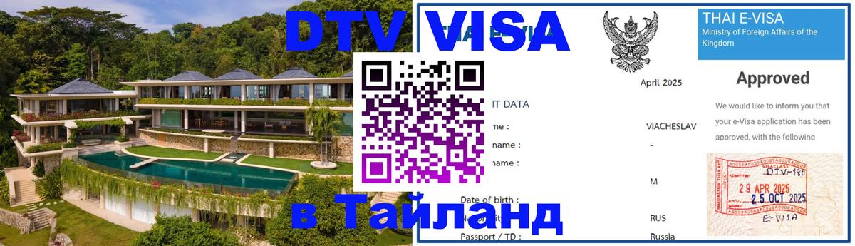 Стоимость и условия DTV визы — оформление в Таиланд под ключ - 18.11.2025 