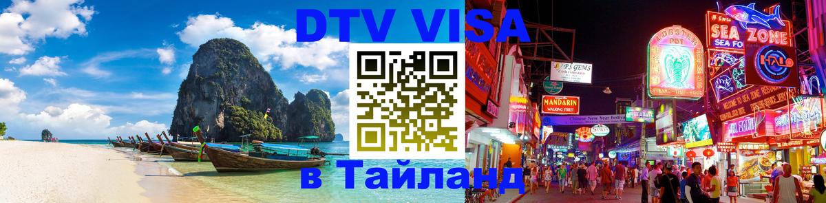 DTV Visa Тайланд купить 