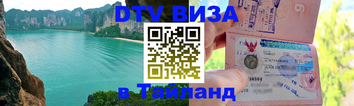 DTV Visa Thailand — прайс и условия, виза без дополнительных документов - Сан-Марино  05.10.2025 