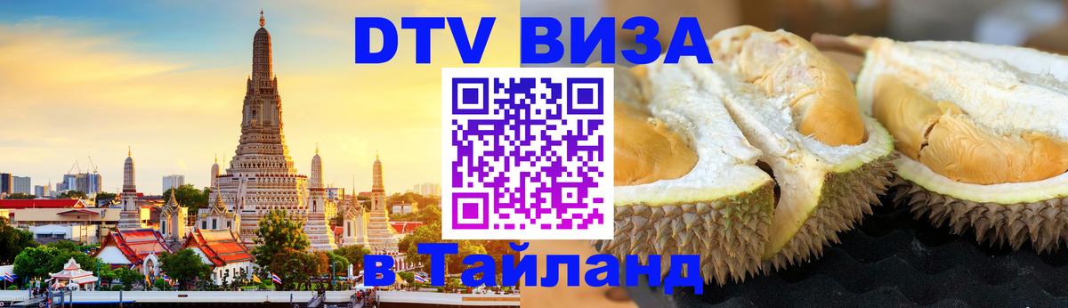 DTV Виза в Тайланд для россиян 